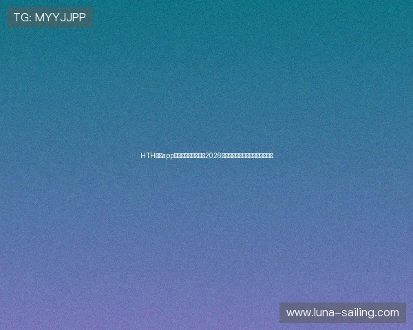 HTH体育app助力用户全方位掌握2026年世界杯赛事最新动态与精彩瞬间 HTH体育app助力用户全方位掌握2026年世界杯赛事最新动态与精彩瞬间